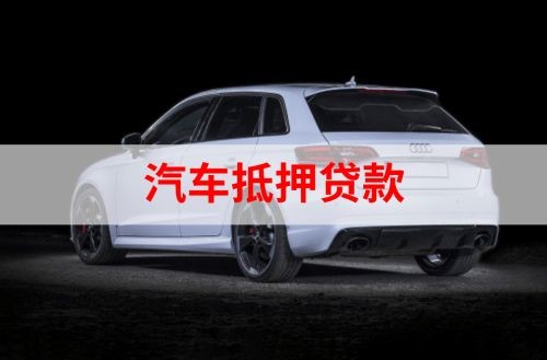 吴川重庆汽车抵押贷款办理需要哪些条件