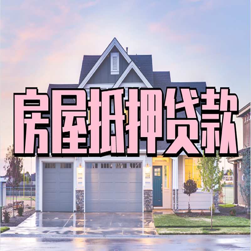 吴川房子抵押贷款条件及注意事项