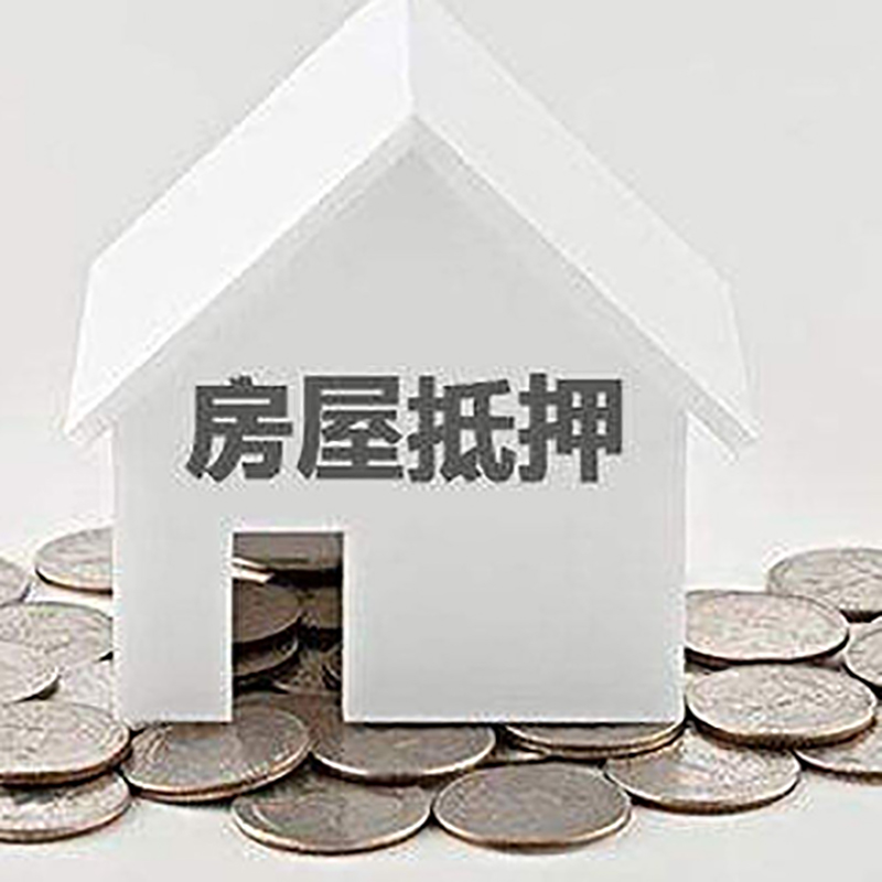 吴川房子抵押贷款流程|房产抵押贷款条件|住房抵押贷款