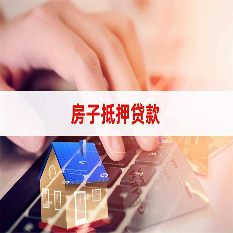 吴川房屋抵押贷款条件|银行房产抵押贷款