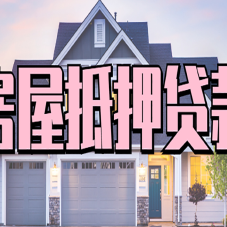 吴川贷款中介公司新渝启服很厉害